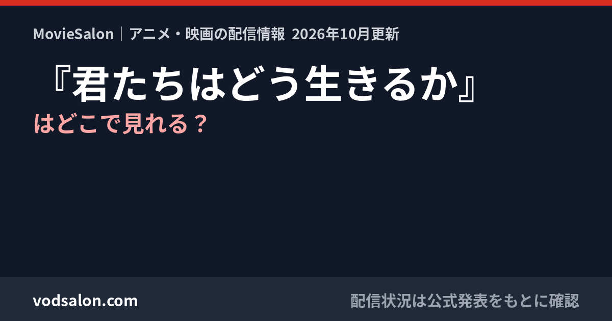 『君たちはどう生きるか』はどこで見れる？
