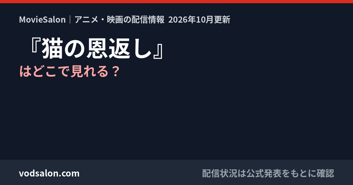 『猫の恩返し』はどこで見れる？
