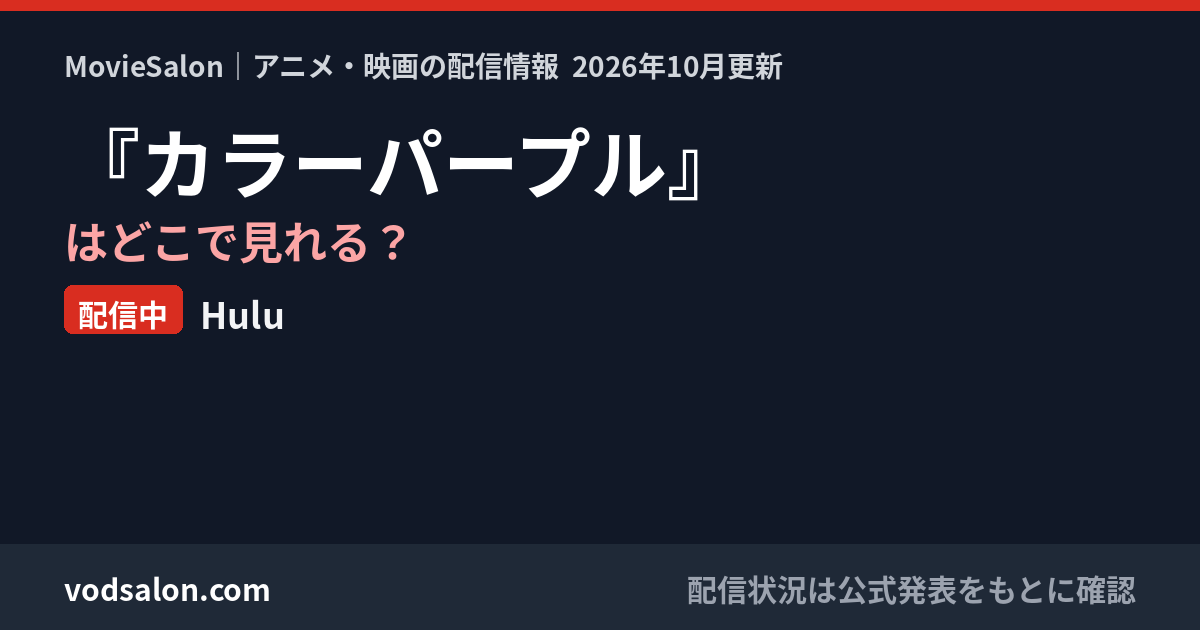 『カラーパープル』はどこで見れる?配信中:Hulu