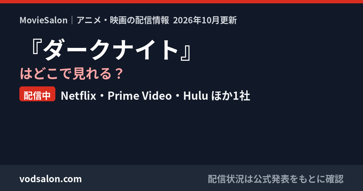 『ダークナイト』はどこで見れる?配信中:Netflix・Prime Video・Hulu ほか1社
