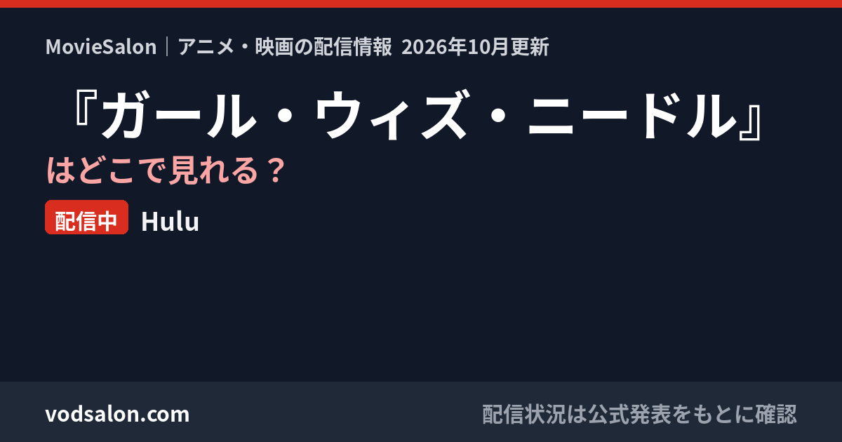 『ガール・ウィズ・ニードル』はどこで見れる？配信中：Hulu