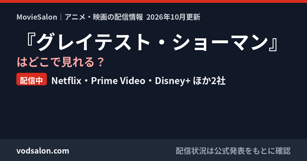 『グレイテスト・ショーマン』はどこで見れる?配信中:Netflix・Prime Video・Disney+ ほか2社