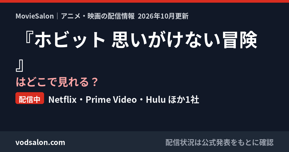 『ホビット 思いがけない冒険』はどこで見れる?配信中:Netflix・Prime Video・Hulu ほか1社