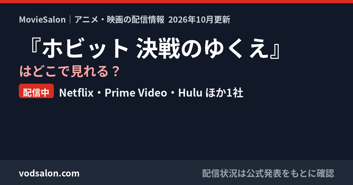 『ホビット 決戦のゆくえ』はどこで見れる？配信中：Netflix・Prime Video・Hulu ほか1社