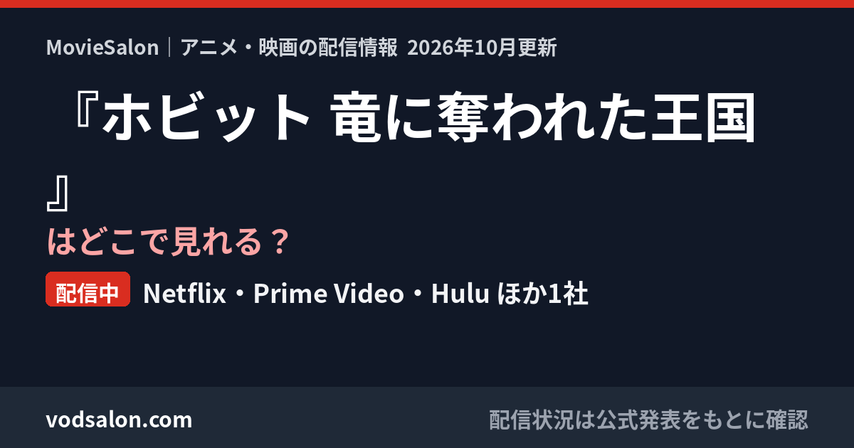 『ホビット 竜に奪われた王国』はどこで見れる?配信中:Netflix・Prime Video・Hulu ほか1社