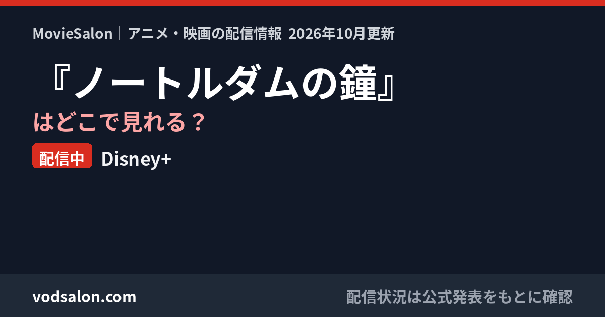 『ノートルダムの鐘』はどこで見れる?配信中:Disney+