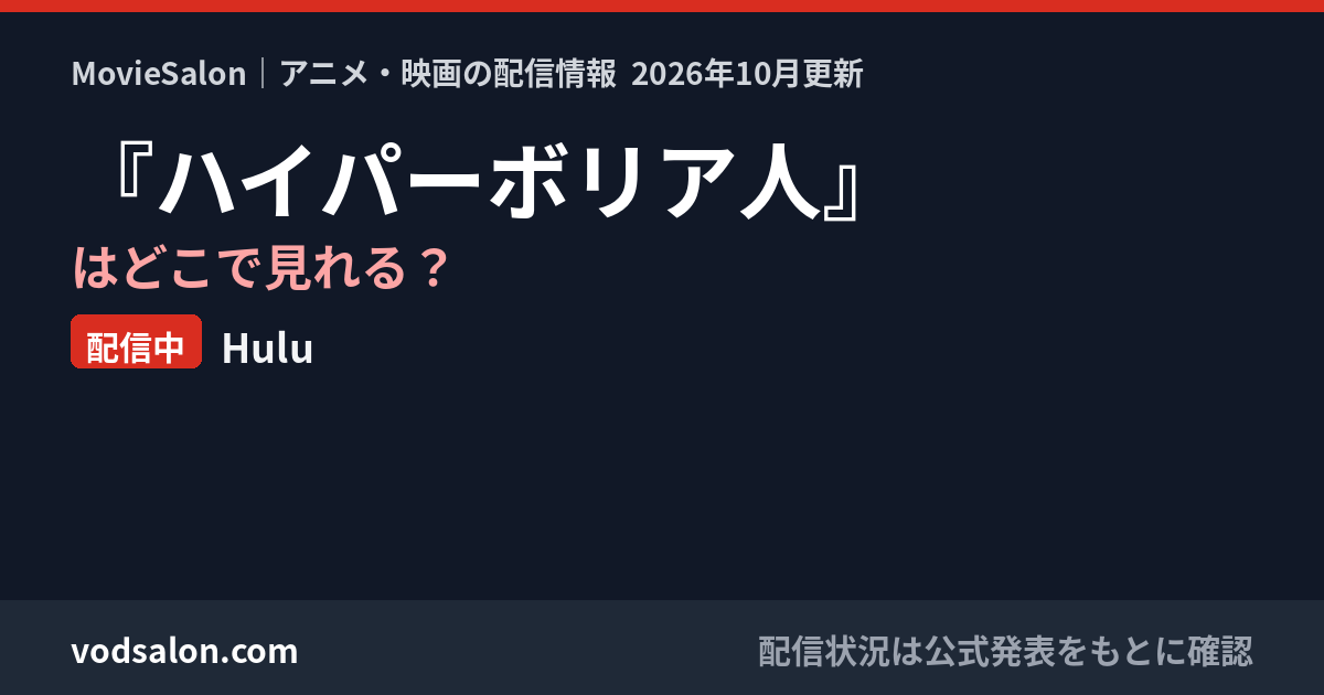 『ハイパーボリア人』はどこで見れる？配信中：Hulu