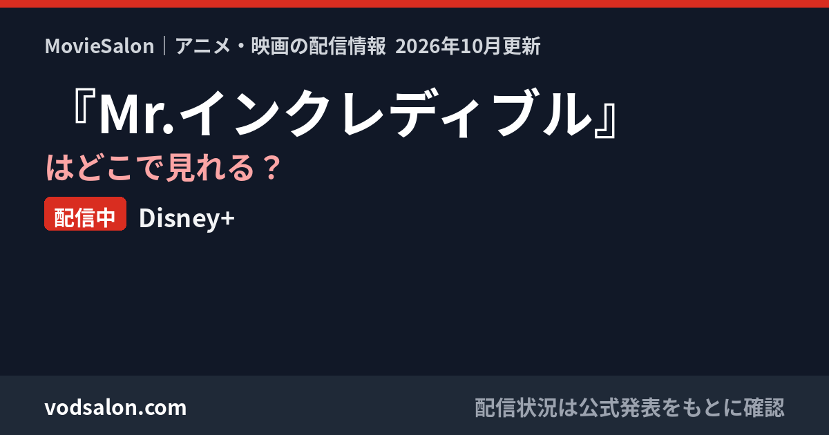 『Mr.インクレディブル』はどこで見れる?配信中:Disney+