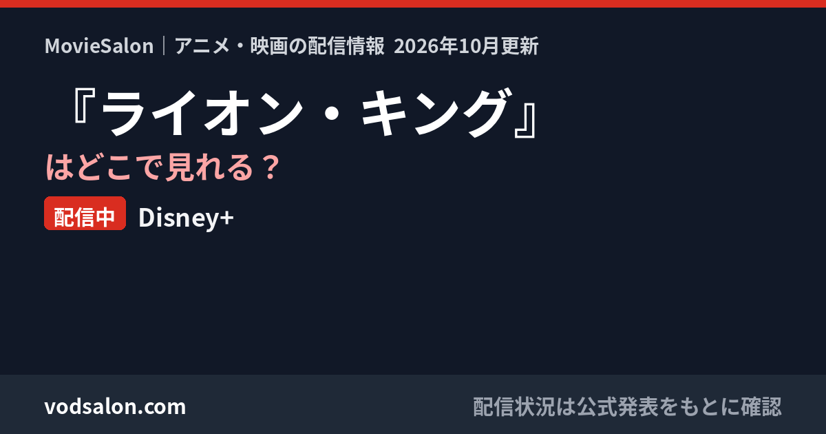 『ライオン・キング』はどこで見れる？配信中：Disney+