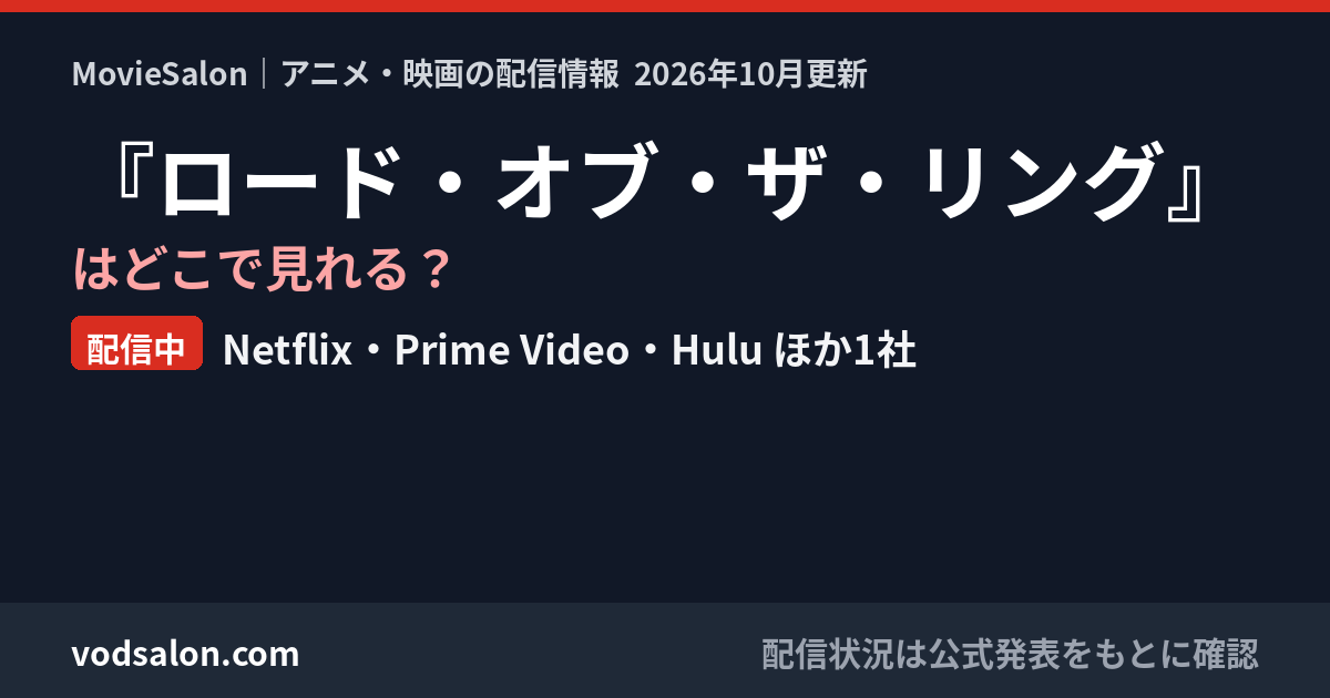 『ロード・オブ・ザ・リング』はどこで見れる？配信中：Netflix・Prime Video・Hulu ほか1社
