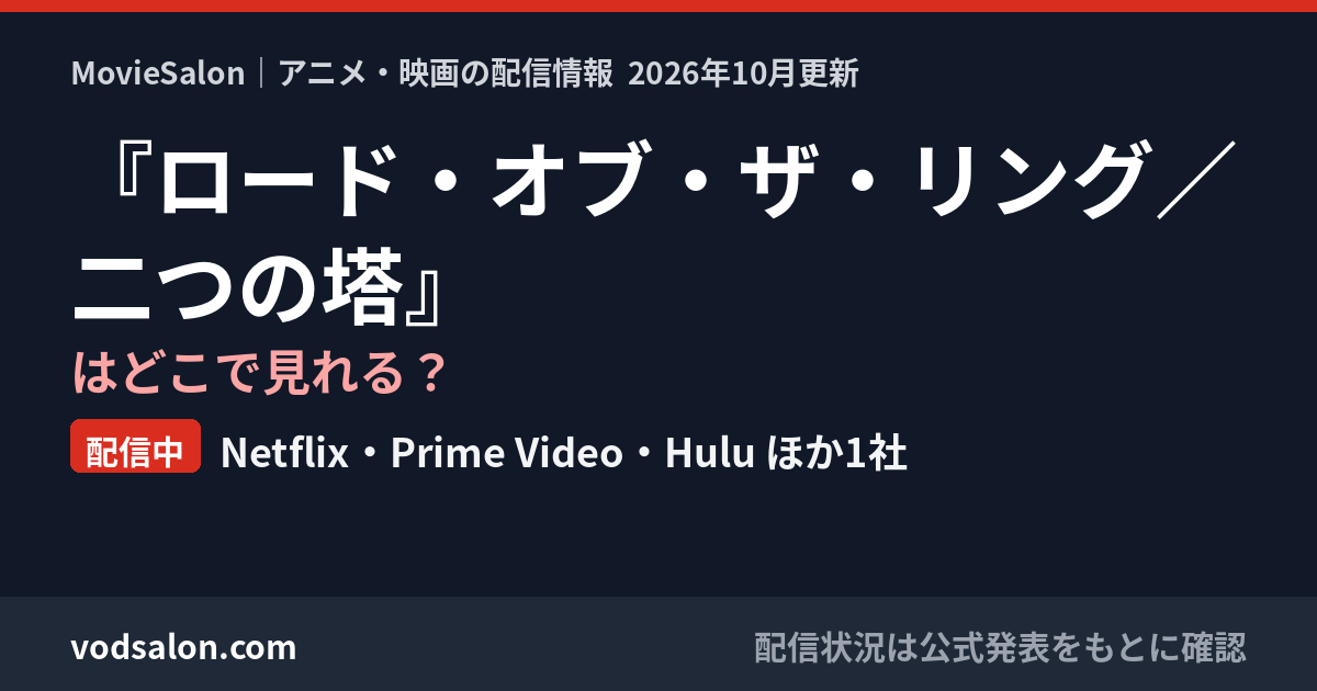 『ロード・オブ・ザ・リング/二つの塔』はどこで見れる?配信中:Netflix・Prime Video・Hulu ほか1社