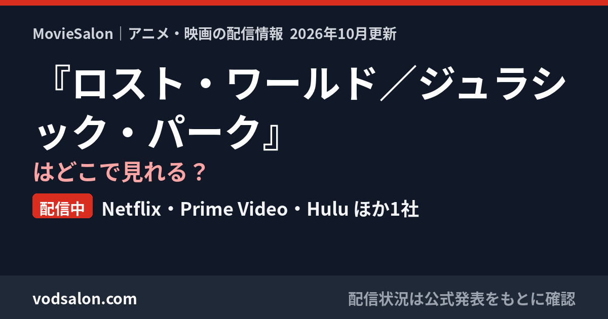 『ロスト・ワールド/ジュラシック・パーク』はどこで見れる?配信中:Netflix・Prime Video・Hulu ほか1社