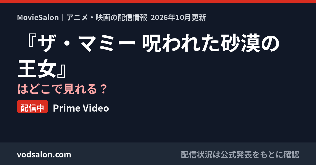 『ザ・マミー 呪われた砂漠の王女』はどこで見れる?配信中:Prime Video