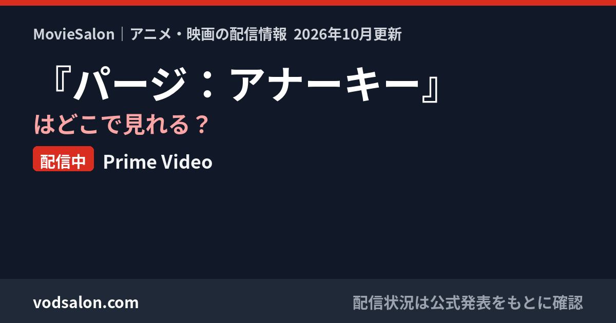 『パージ：アナーキー』はどこで見れる？配信中：Prime Video