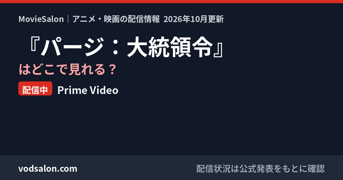 『パージ:大統領令』はどこで見れる?配信中:Prime Video