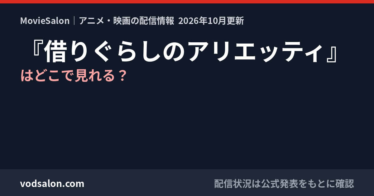 『借りぐらしのアリエッティ』はどこで見れる?