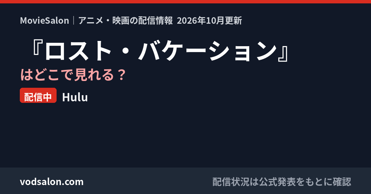 『ロスト・バケーション』はどこで見れる？配信中：Hulu