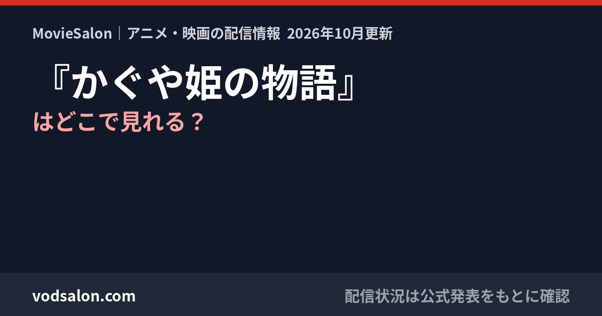 『かぐや姫の物語』はどこで見れる？