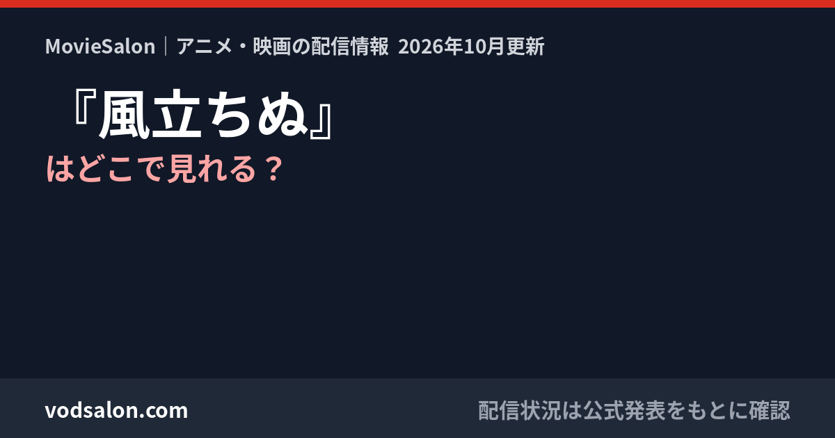 『風立ちぬ』はどこで見れる?