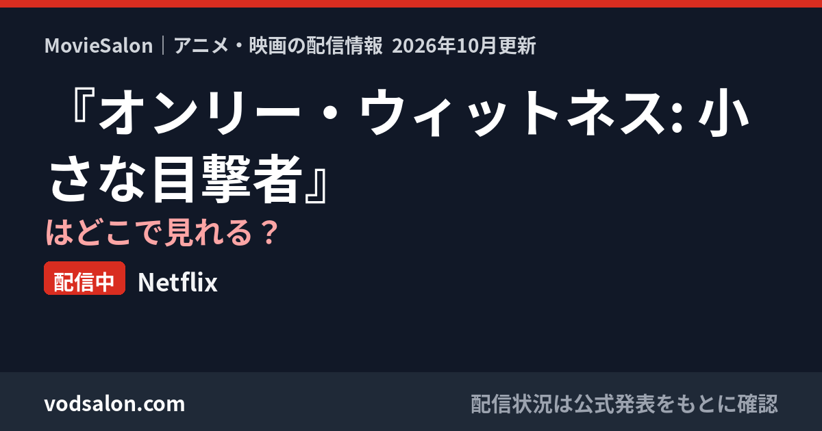 『オンリー・ウィットネス: 小さな目撃者』はどこで見れる?配信中:Netflix