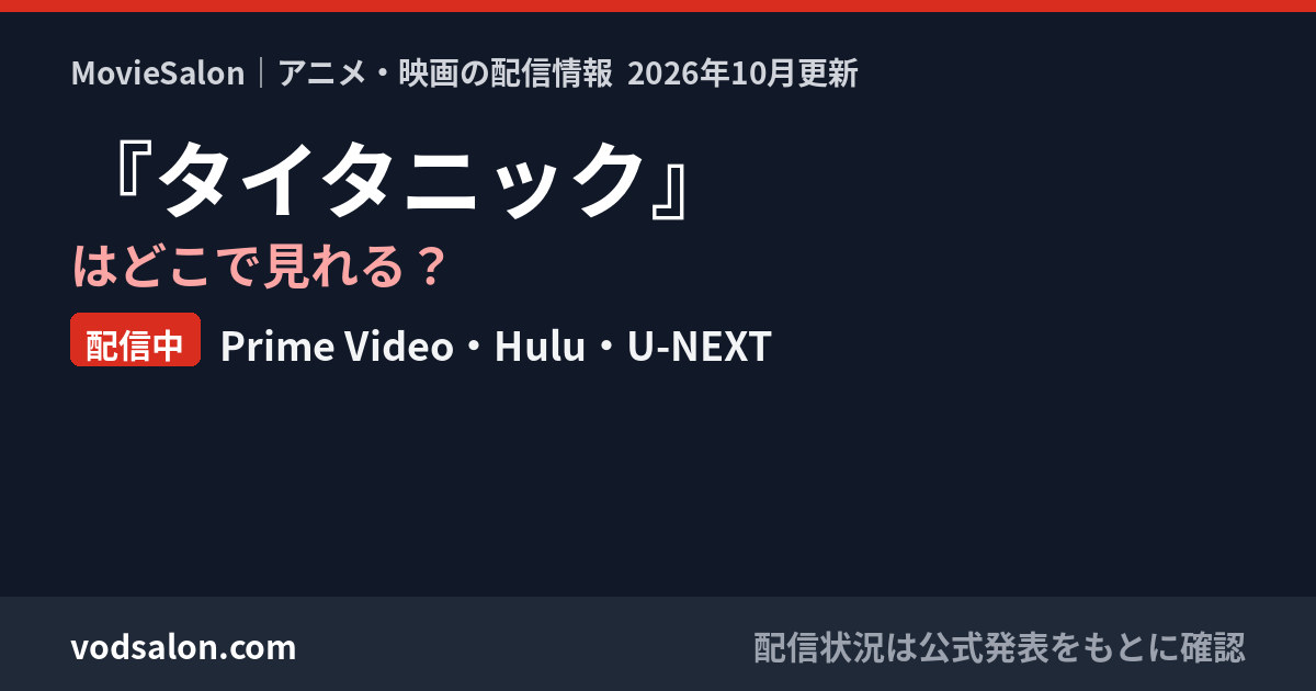 『タイタニック』はどこで見れる？配信中：Prime Video・Hulu・U-NEXT