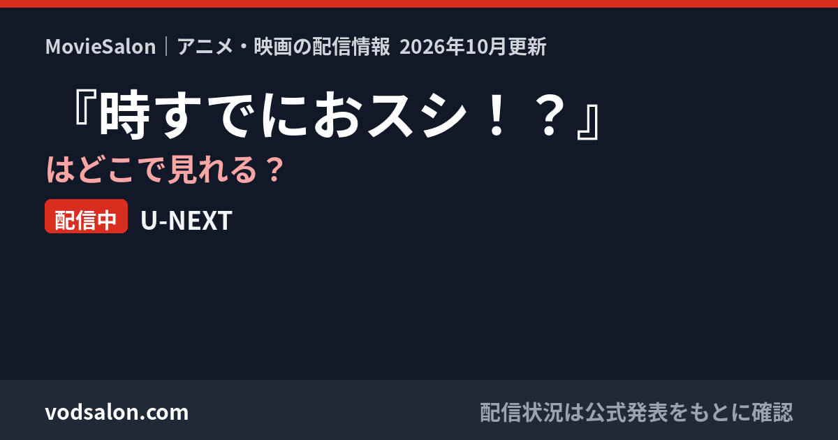 『時すでにおスシ！？』はどこで見れる？配信中：U-NEXT