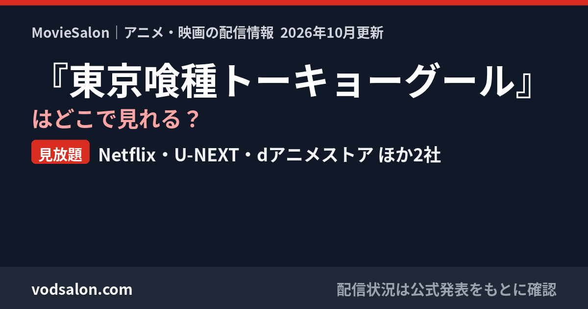 『東京喰種トーキョーグール』はどこで見れる?見放題:Netflix・U-NEXT・dアニメストア ほか2社