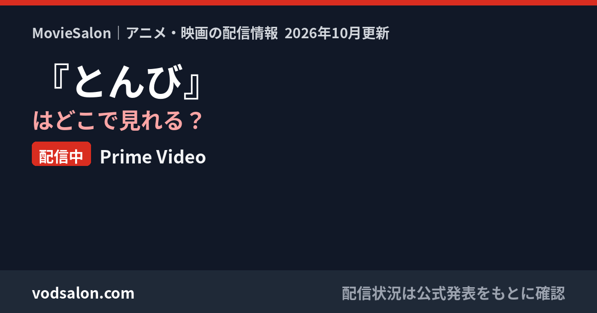 『とんび』はどこで見れる?配信中:Prime Video
