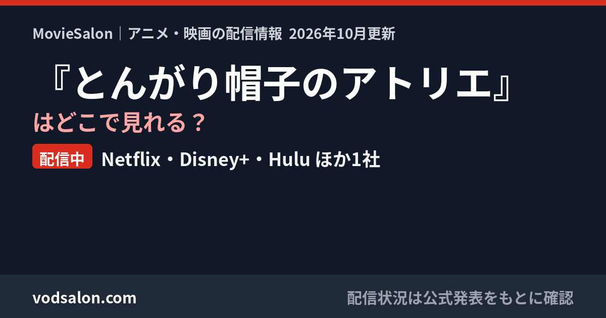『とんがり帽子のアトリエ』はどこで見れる?配信中:Netflix・Disney+・Hulu ほか1社