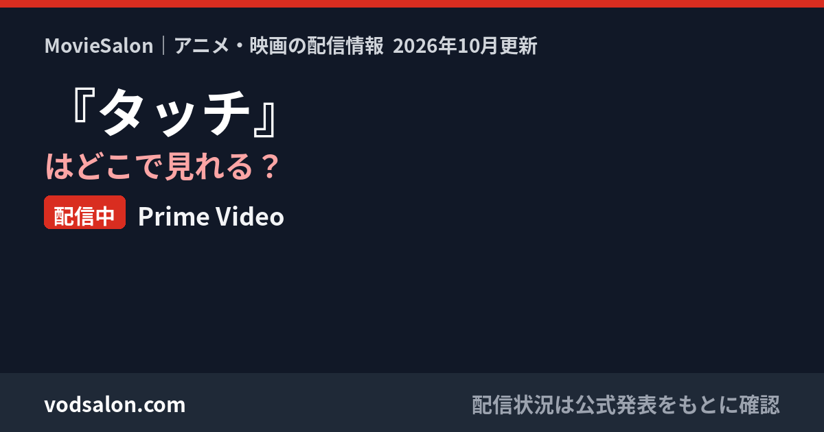 『タッチ』はどこで見れる？配信中：Prime Video