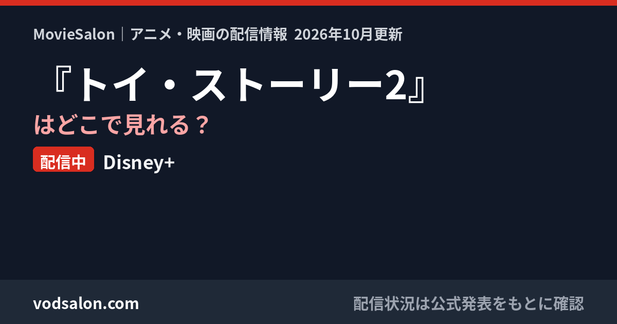 『トイ・ストーリー2』はどこで見れる？配信中：Disney+