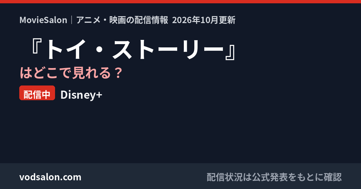 『トイ・ストーリー』はどこで見れる？配信中：Disney+