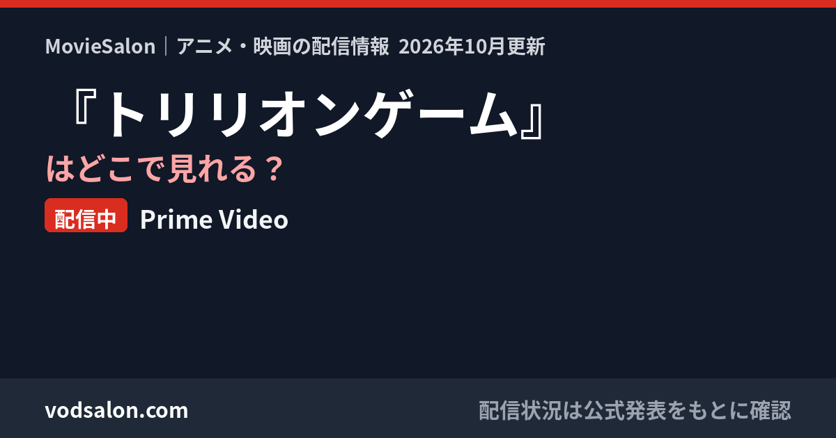 『トリリオンゲーム』はどこで見れる?配信中:Prime Video