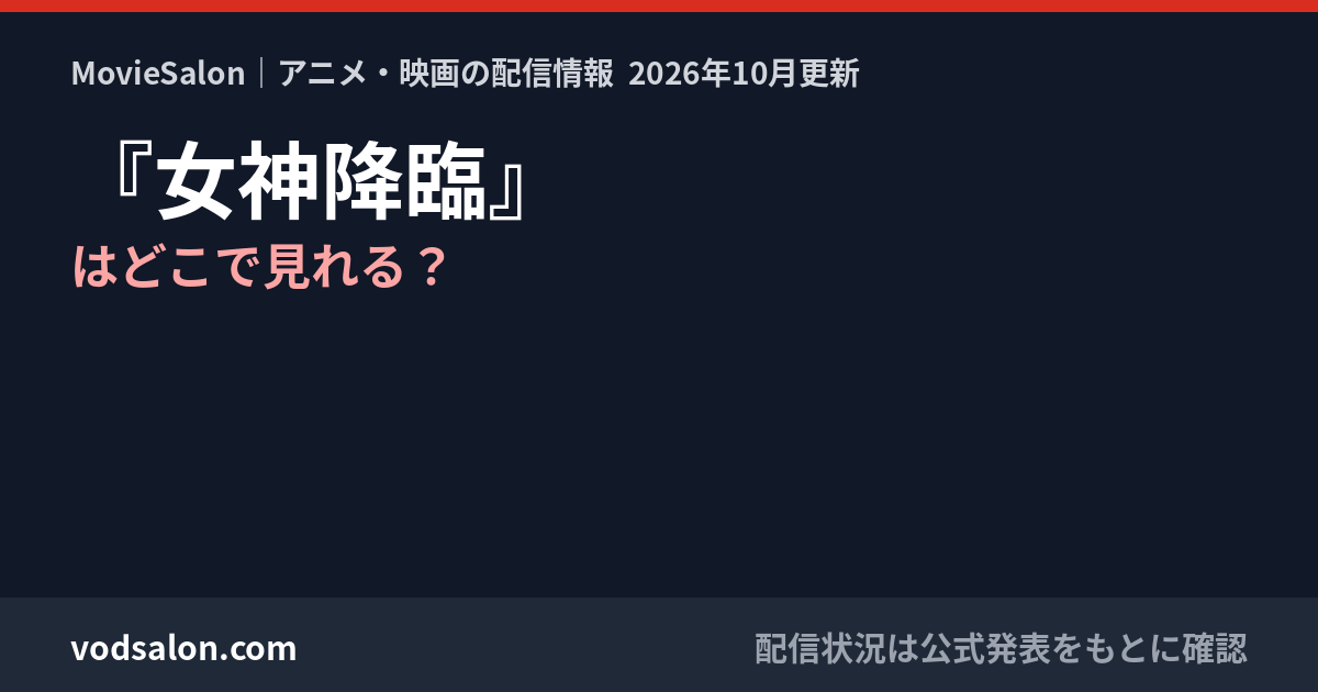 『女神降臨』はどこで見れる?