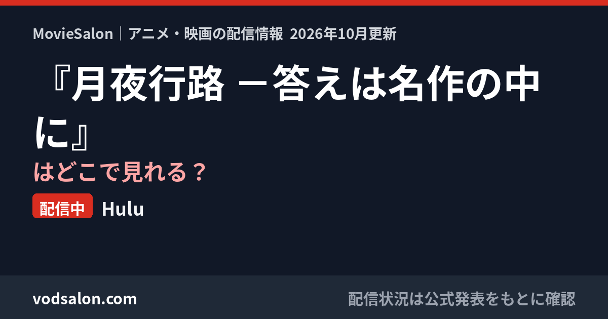 『月夜行路 -答えは名作の中に』はどこで見れる?配信中:Hulu