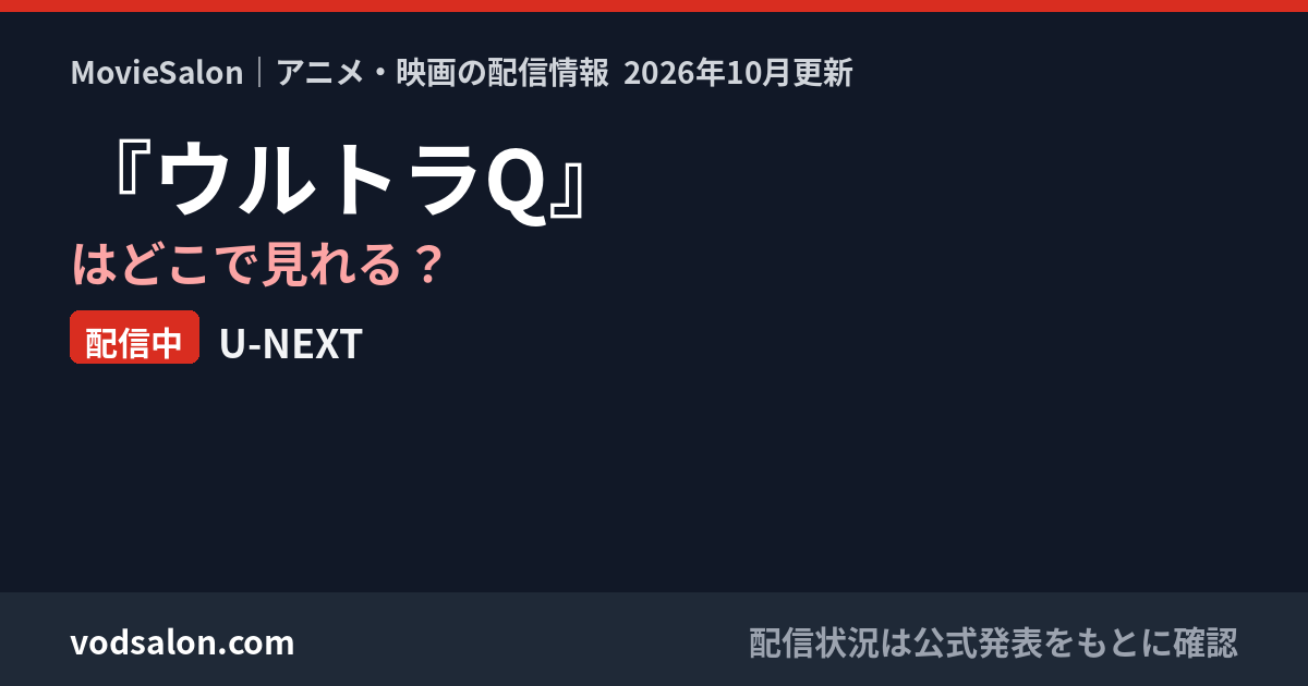 『ウルトラQ』はどこで見れる?配信中:U-NEXT