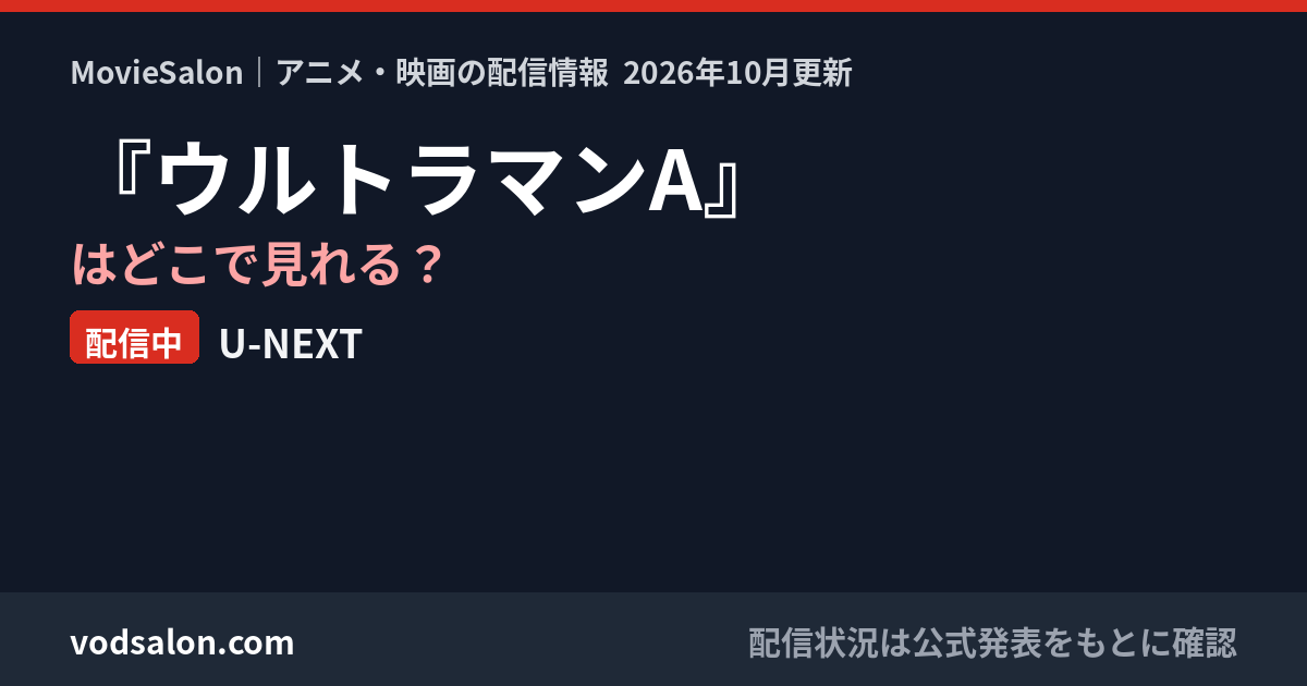 『ウルトラマンA』はどこで見れる？配信中：U-NEXT