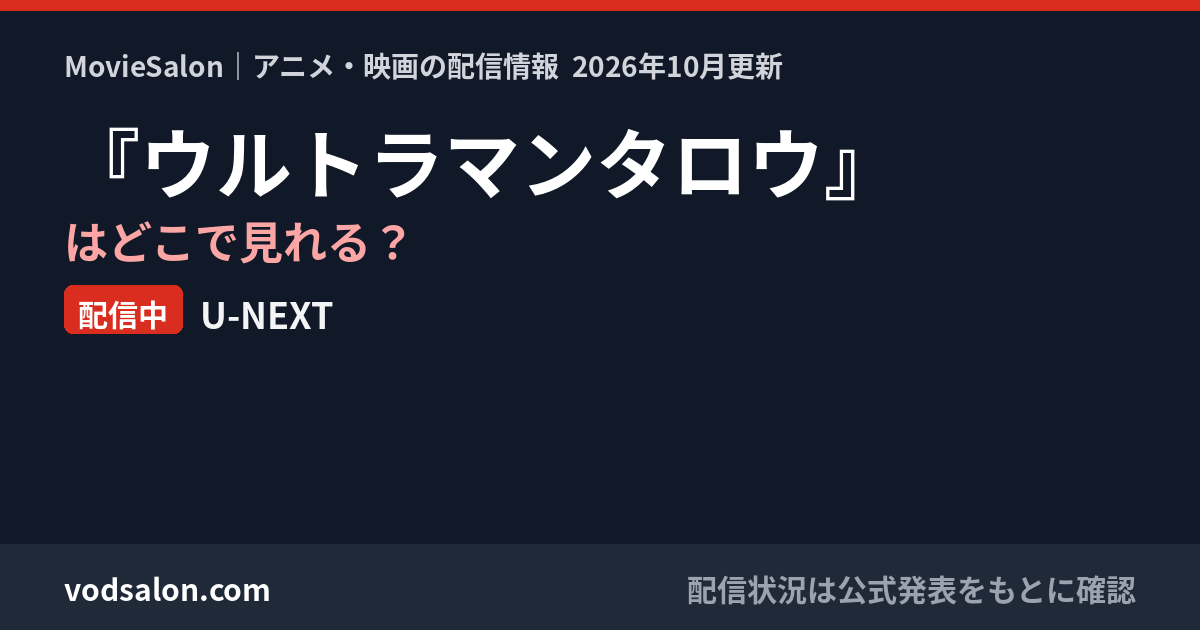 『ウルトラマンタロウ』はどこで見れる？配信中：U-NEXT