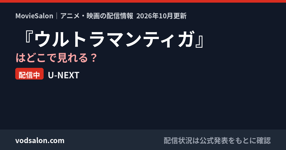 『ウルトラマンティガ』はどこで見れる？配信中：U-NEXT