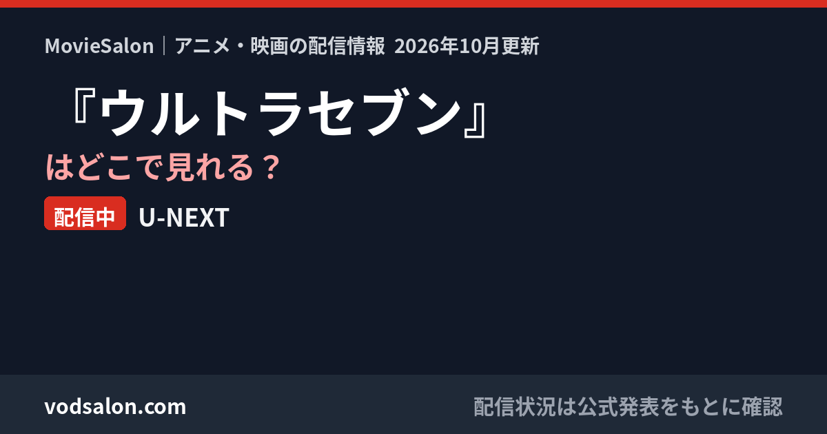 『ウルトラセブン』はどこで見れる?配信中:U-NEXT