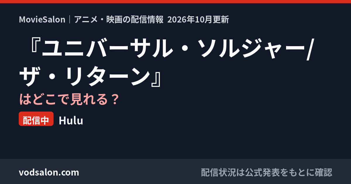 『ユニバーサル・ソルジャー/ザ・リターン』はどこで見れる?配信中:Hulu