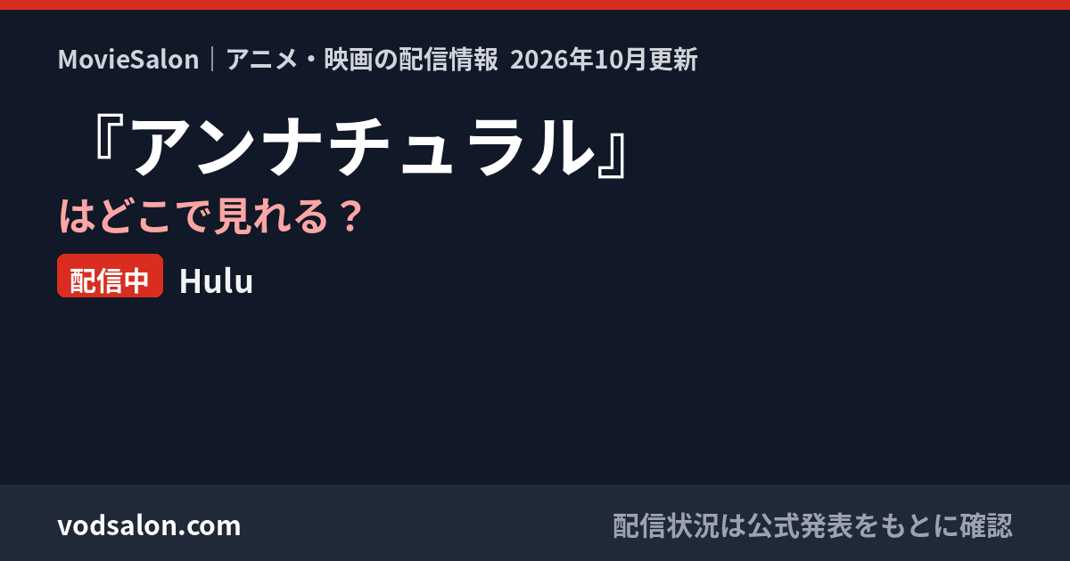 『アンナチュラル』はどこで見れる?配信中:Hulu