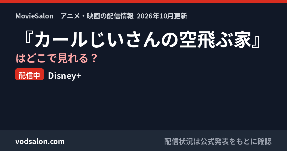 『カールじいさんの空飛ぶ家』はどこで見れる？配信中：Disney+