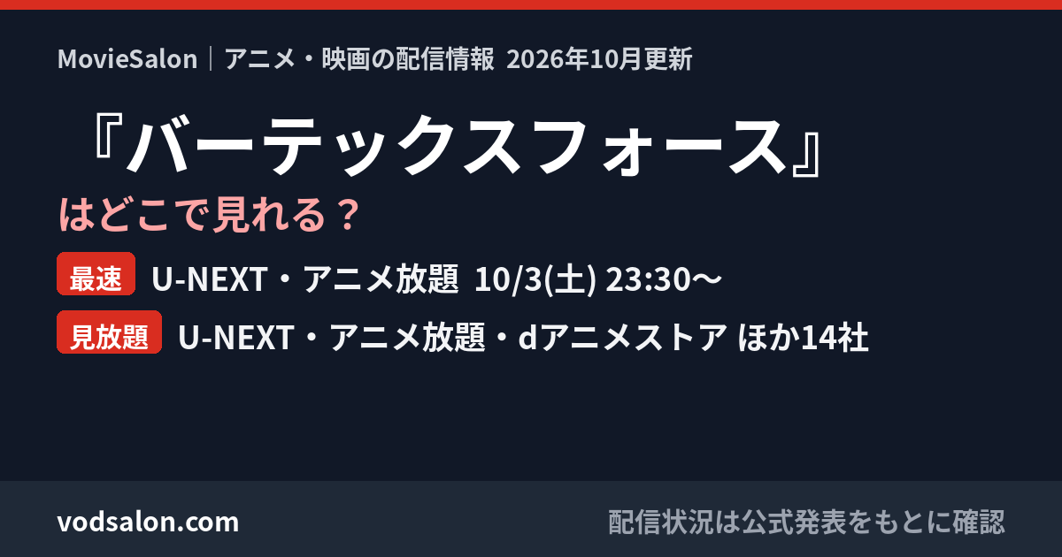『バーテックスフォース』はどこで見れる?最速:U-NEXT・アニメ放題 10/3(土) 23:30〜 見放題:U-NEXT・アニメ放題・dアニメストア ほか14社