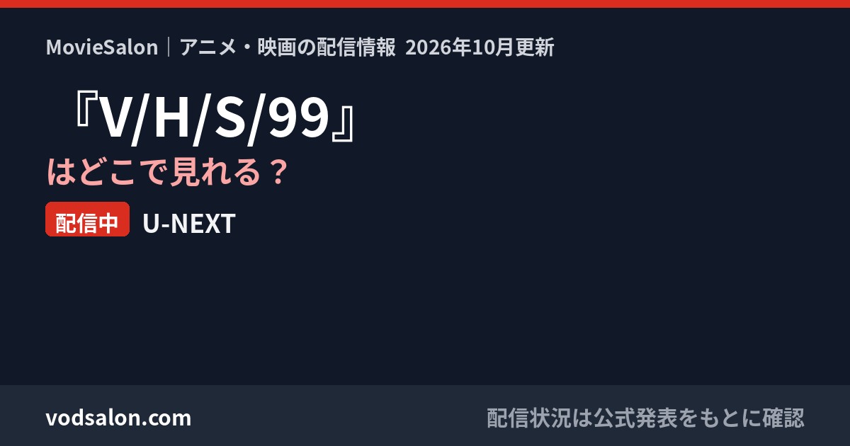 『V/H/S/99』はどこで見れる?配信中:U-NEXT
