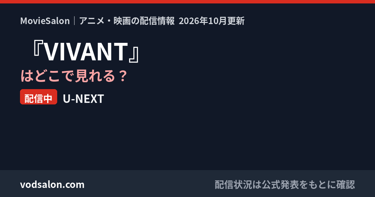 『VIVANT』はどこで見れる？配信中：U-NEXT