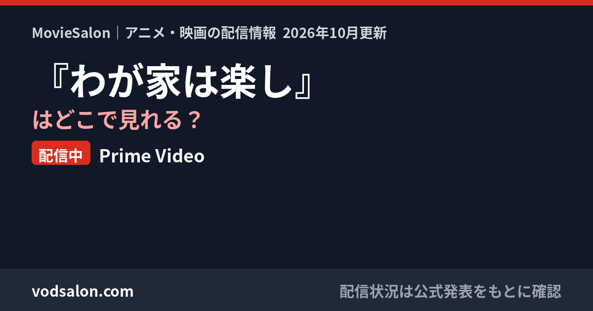 『わが家は楽し』はどこで見れる？配信中：Prime Video