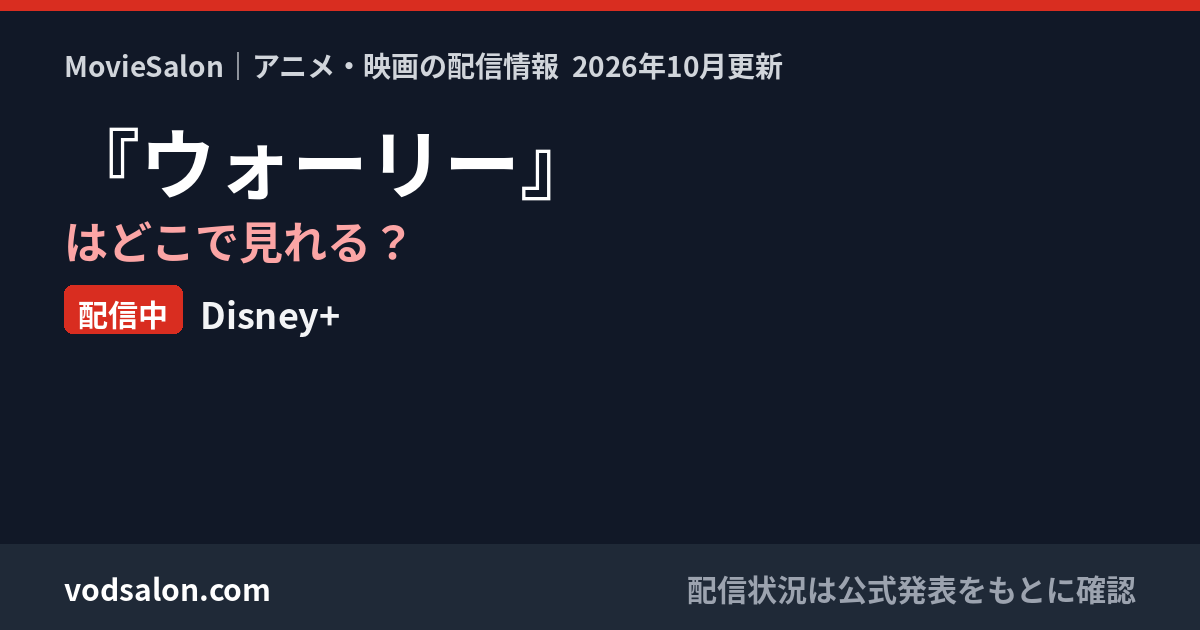 『ウォーリー』はどこで見れる？配信中：Disney+