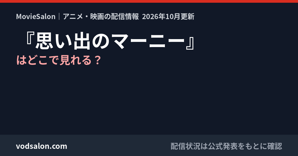 『思い出のマーニー』はどこで見れる？