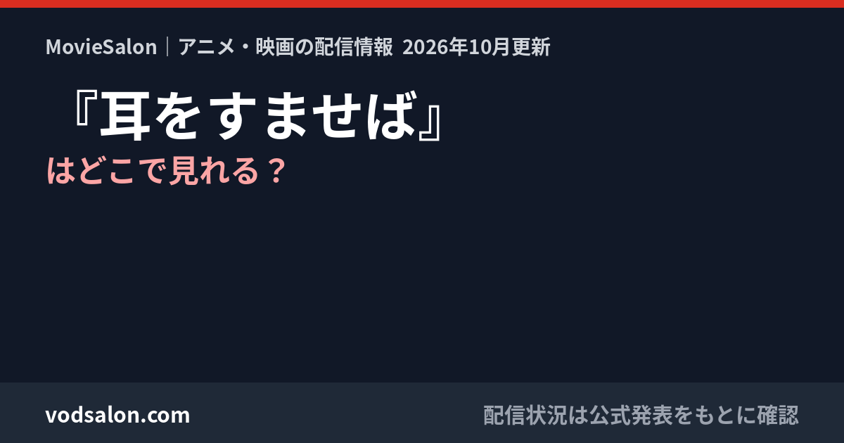 『耳をすませば』はどこで見れる?